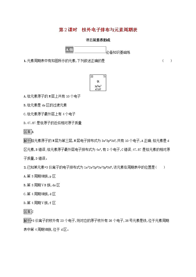 高中化学第1章原子结构与元素性质第2节第2课时核外电子排布与元素周期表课后练习含解析鲁科版选择性必修第二册01