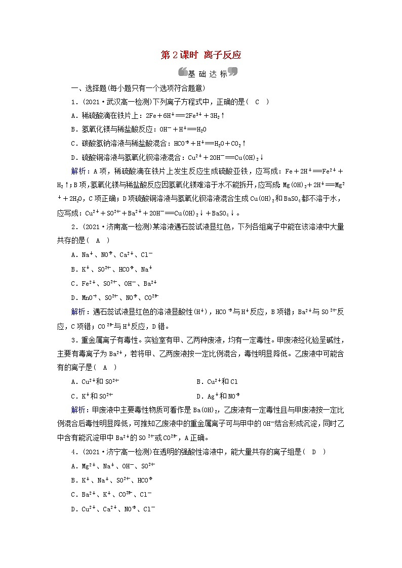 高中化学第1章物质及其变化第2节第2课时离子反应作业含解析新人教版必修第一册第1页