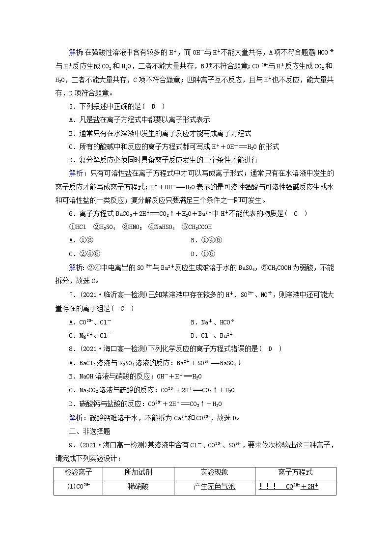 高中化学第1章物质及其变化第2节第2课时离子反应作业含解析新人教版必修第一册第2页