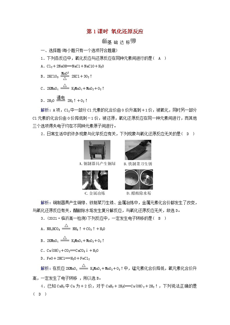 高中化学第1章物质及其变化第3节第1课时氧化还原反应作业含解析新人教版必修第一册第1页