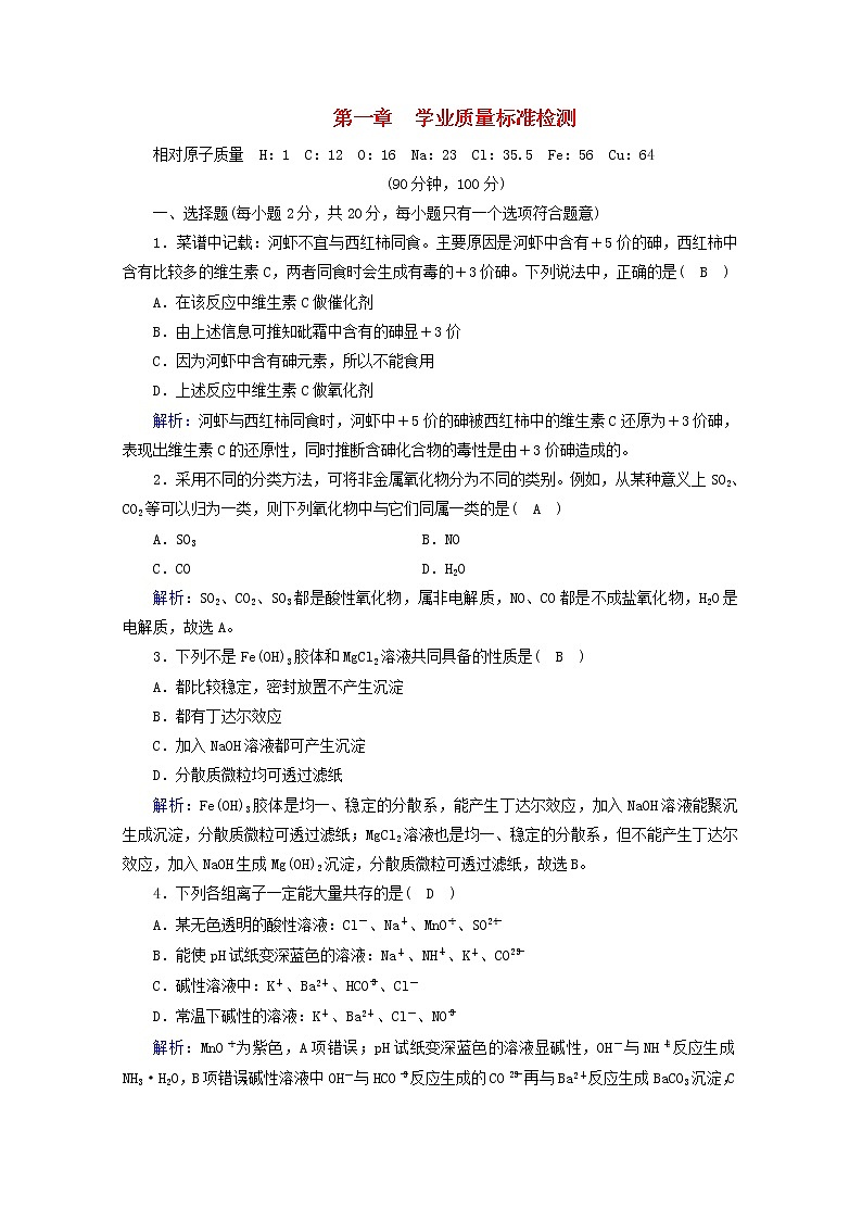 高中化学第1章物质及其变化单元检测含解析新人教版必修第一册第1页