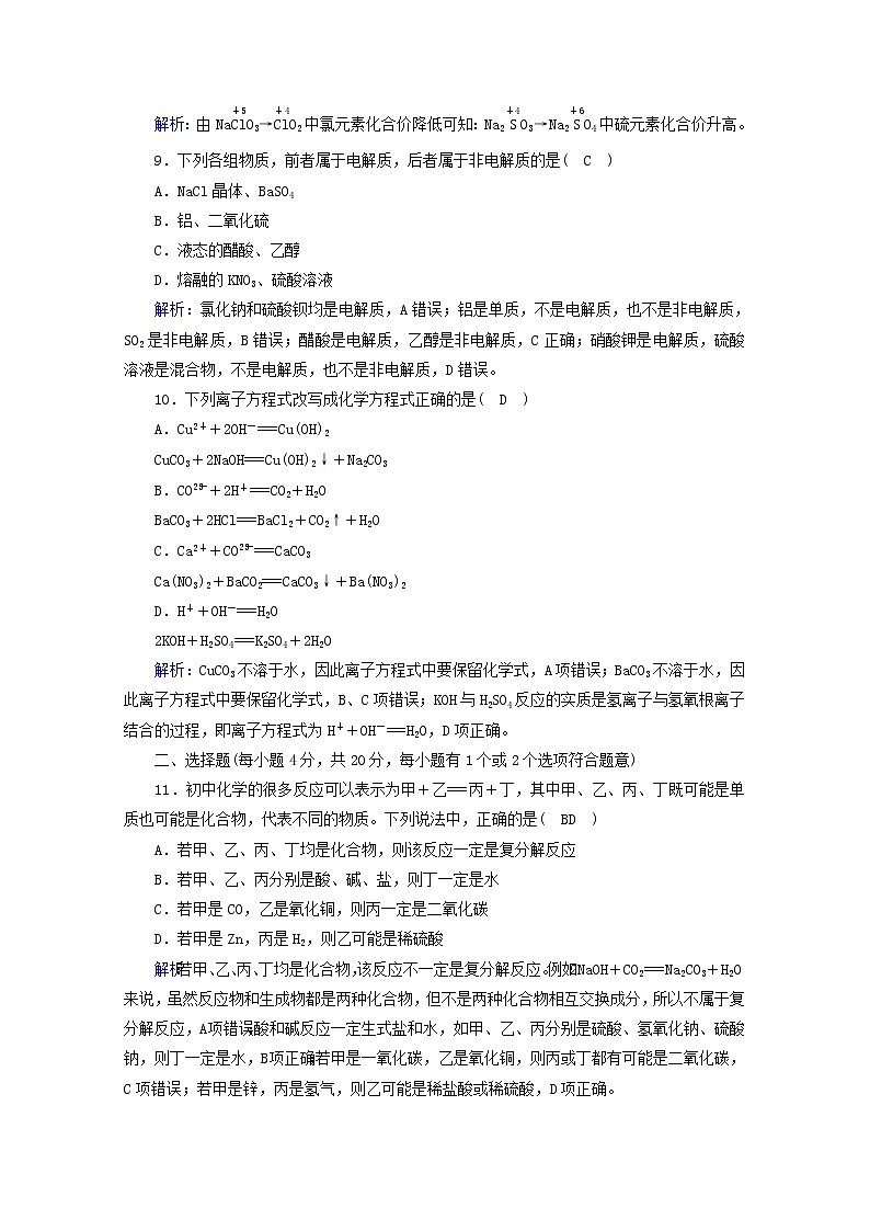 高中化学第1章物质及其变化单元检测含解析新人教版必修第一册第3页