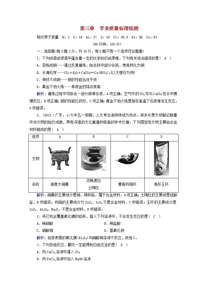 高中化学第3章铁金属材料单元检测含解析新人教版必修第一册第1页