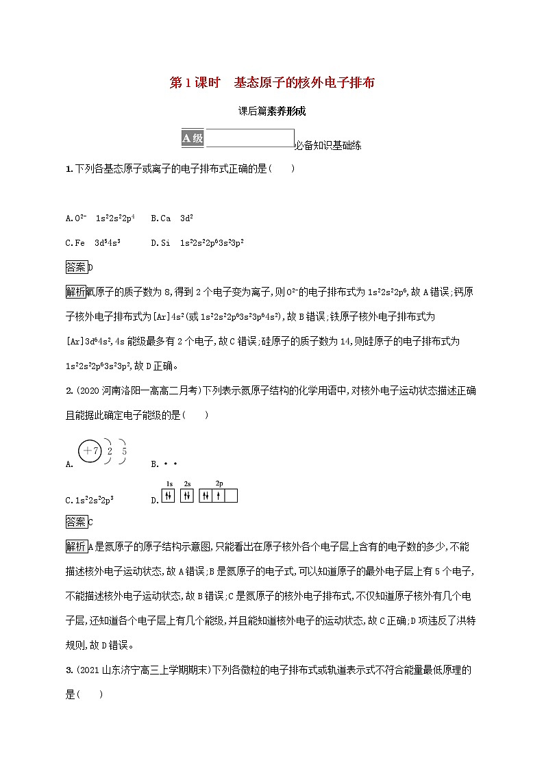 高中化学第1章原子结构与元素性质第2节第1课时基态原子的核外电子排布课后练习含解析鲁科版选择性必修第二册01