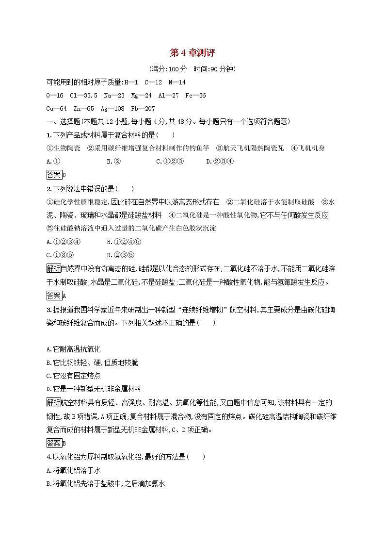 高中化学第4章材料家族中的元素测评含解析鲁科版必修1第1页
