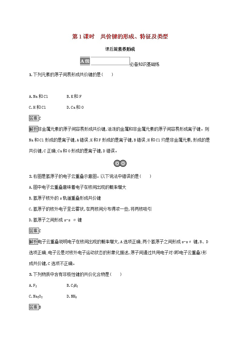 高中化学第2章微粒间相互作用与物质性质第1节第1课时共价键的形成特征及类型课后练习含解析鲁科版选择性必修第二册第1页