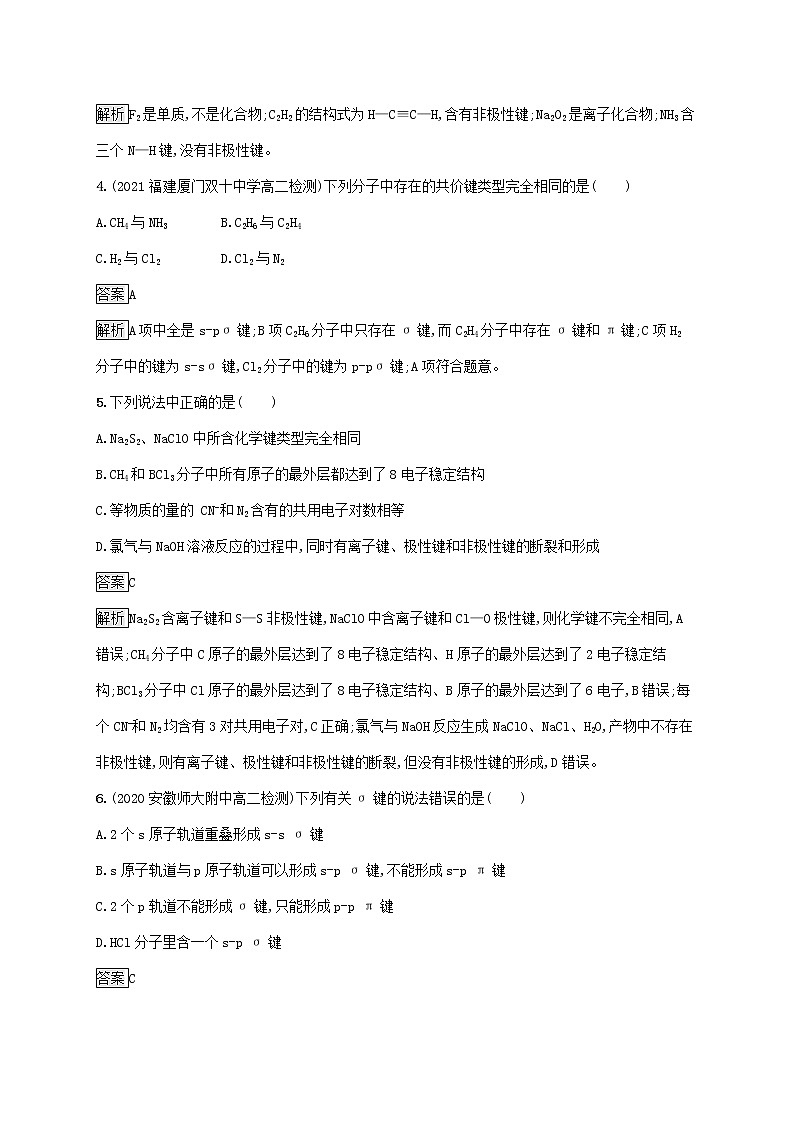 高中化学第2章微粒间相互作用与物质性质第1节第1课时共价键的形成特征及类型课后练习含解析鲁科版选择性必修第二册第2页