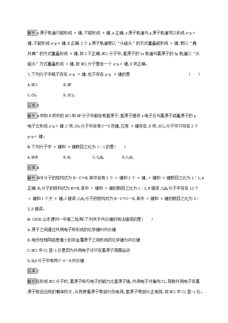 高中化学第2章微粒间相互作用与物质性质第1节第1课时共价键的形成特征及类型课后练习含解析鲁科版选择性必修第二册第3页