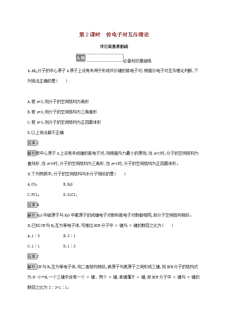 高中化学第2章微粒间相互作用与物质性质第2节第2课时价电子对互斥理论课后练习含解析鲁科版选择性必修第二册第1页