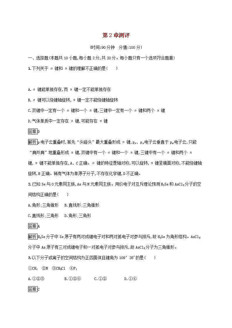高中化学第2章微粒间相互作用与物质性质测评含解析鲁科版选择性必修第二册01