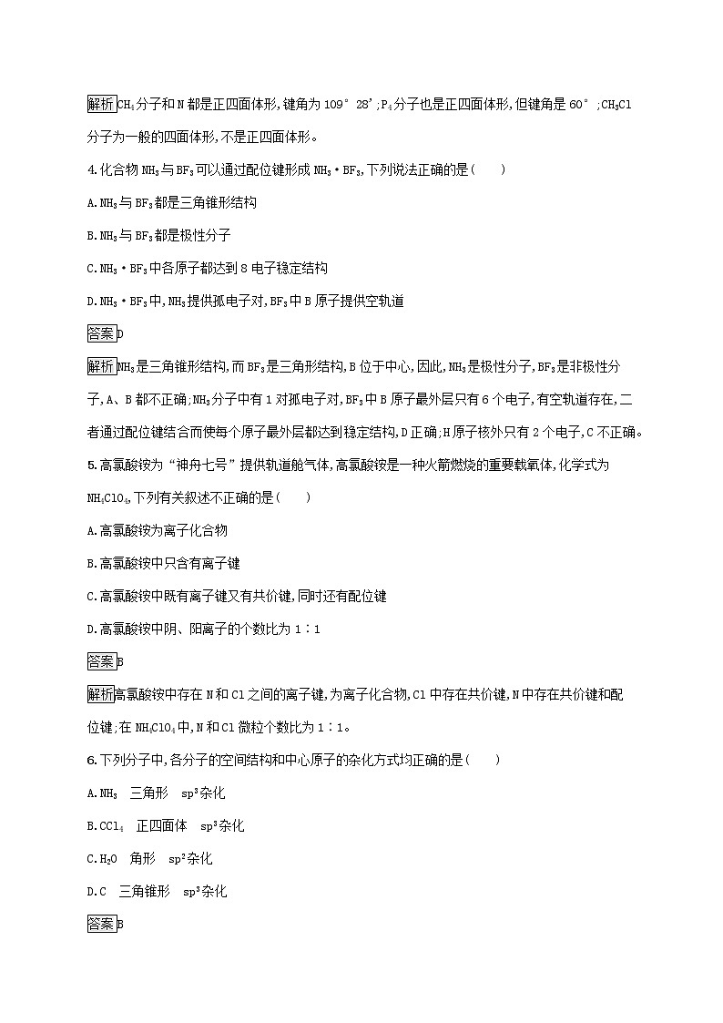 高中化学第2章微粒间相互作用与物质性质测评含解析鲁科版选择性必修第二册02