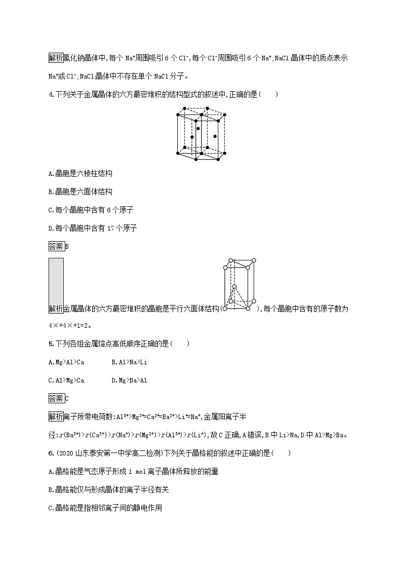 高中化学第3章不同聚集状态的物质与性质第2节第1课时金属晶体与离子晶体课后练习含解析鲁科版选择性必修第二册第2页