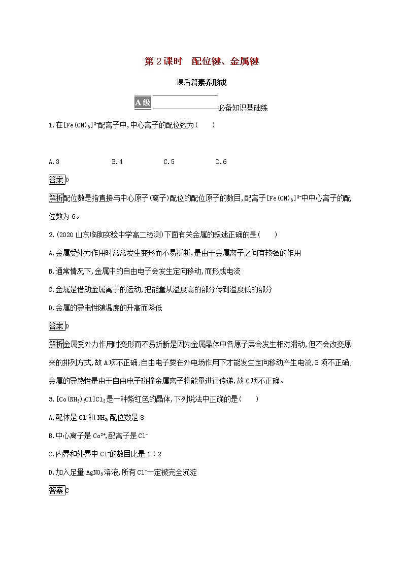 高中化学第2章微粒间相互作用与物质性质第3节第2课时配位键金属键课后练习含解析鲁科版选择性必修第二册01