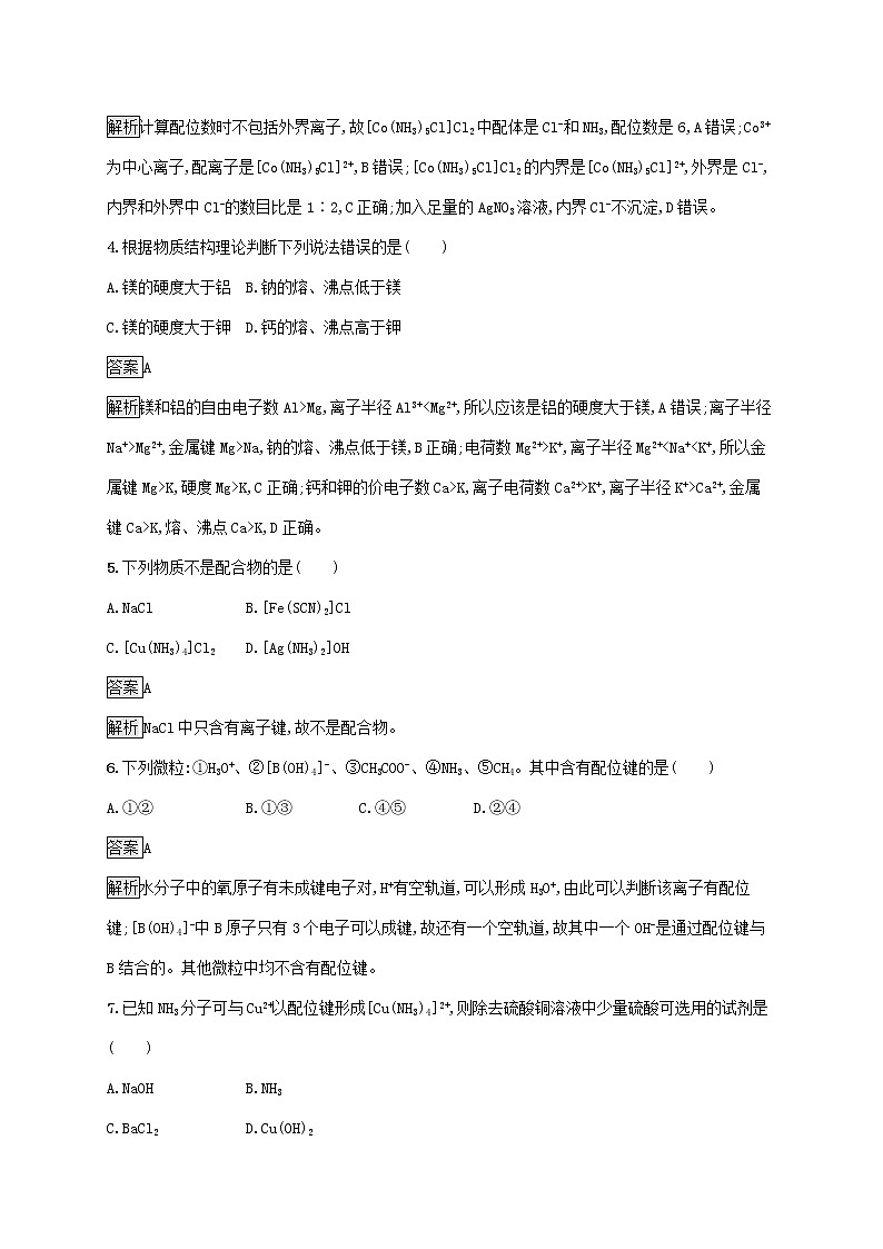 高中化学第2章微粒间相互作用与物质性质第3节第2课时配位键金属键课后练习含解析鲁科版选择性必修第二册02
