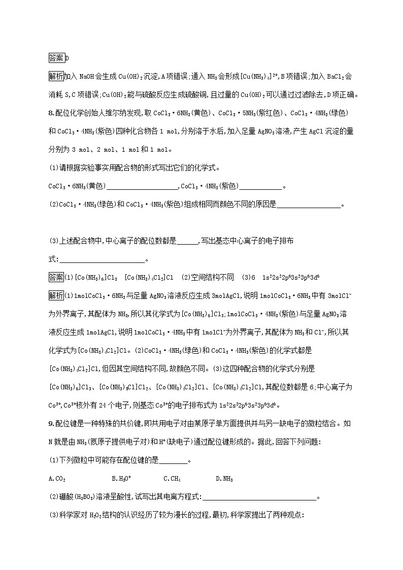 高中化学第2章微粒间相互作用与物质性质第3节第2课时配位键金属键课后练习含解析鲁科版选择性必修第二册03