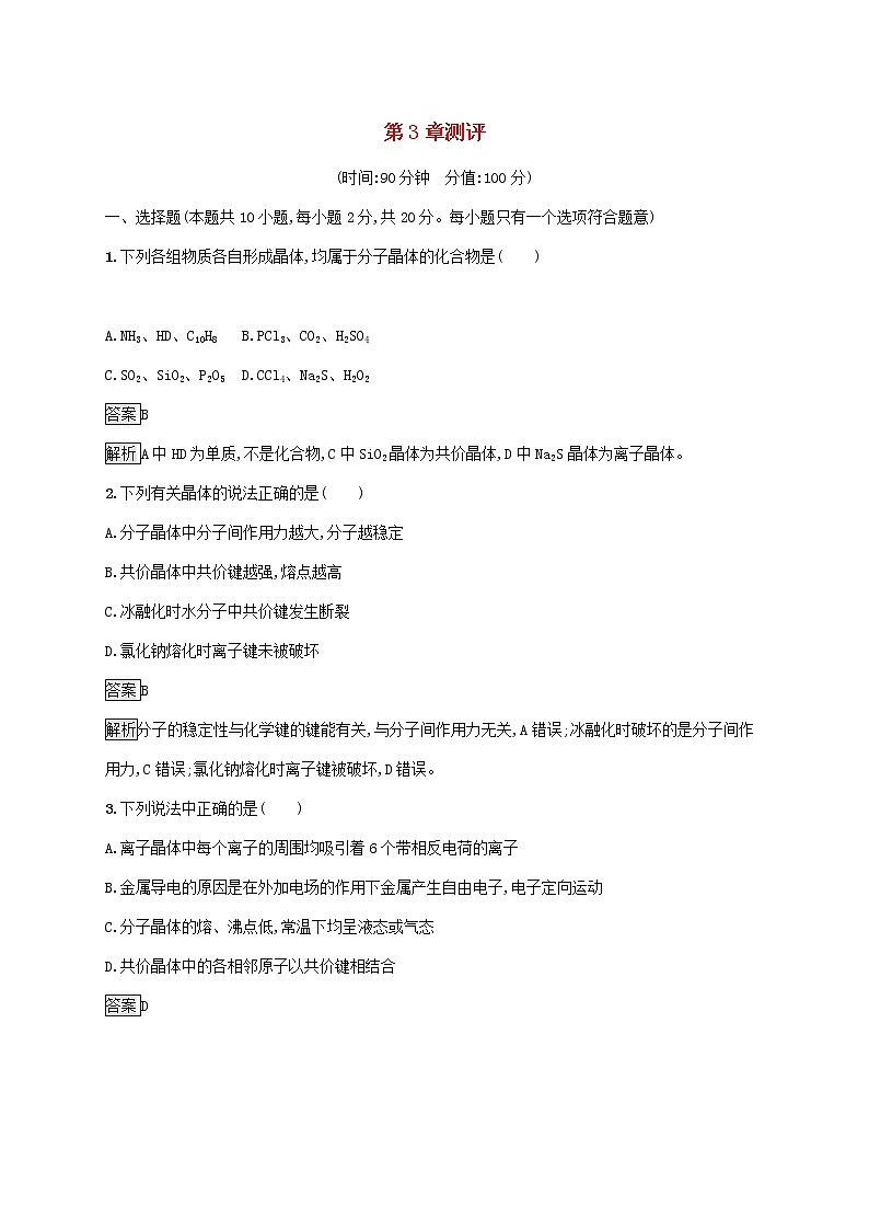 高中化学第3章不同聚集状态的物质与性质测评含解析鲁科版选择性必修第二册01