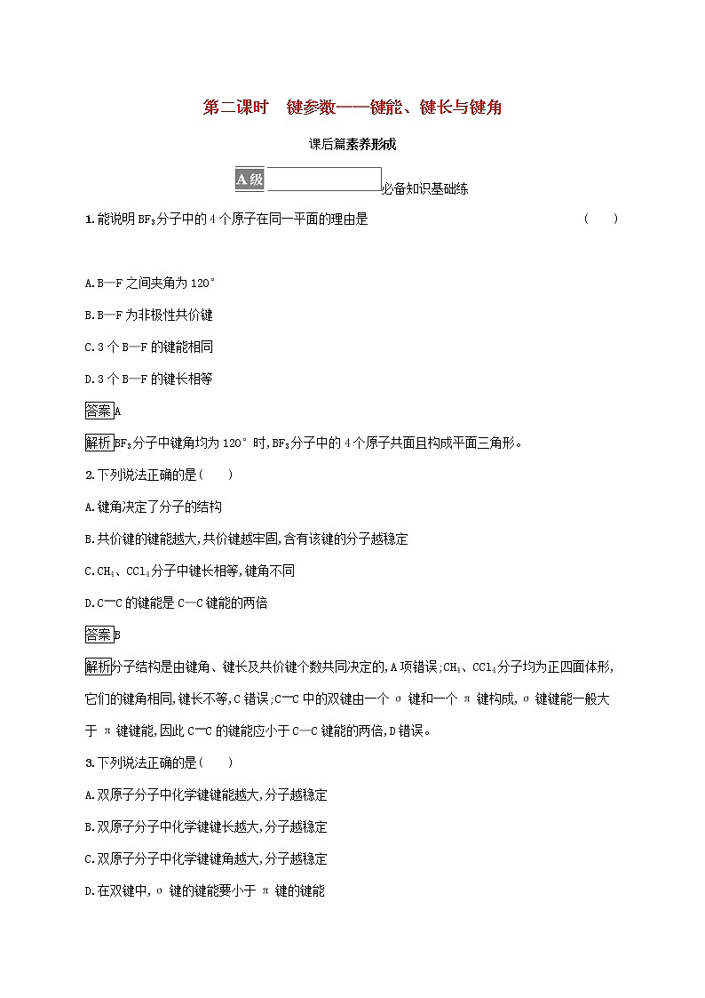 高中化学第二章分子结构与性质第一节第二课时键参数__键能键长与键角课后练习含解析新人教版选择性必修第二册第1页