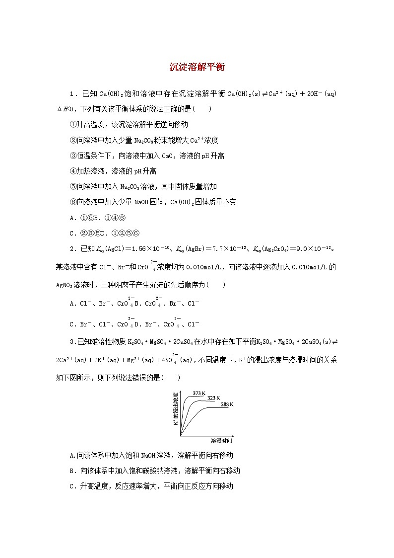 高中化学课时作业18沉淀溶解平衡含解析苏教版选择性必修1 练习01