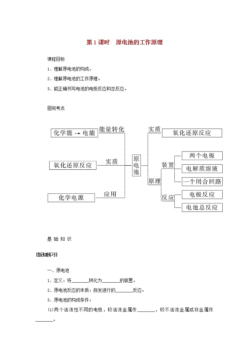 高中化学专题1化学反应与能量变化2.1原电池的工作原理学案苏教版选择性必修101