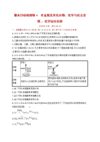 人教版新高考化学一轮复习训练-目标检测卷4　非金属及其化合物、化学与社会发展、化学综合实验