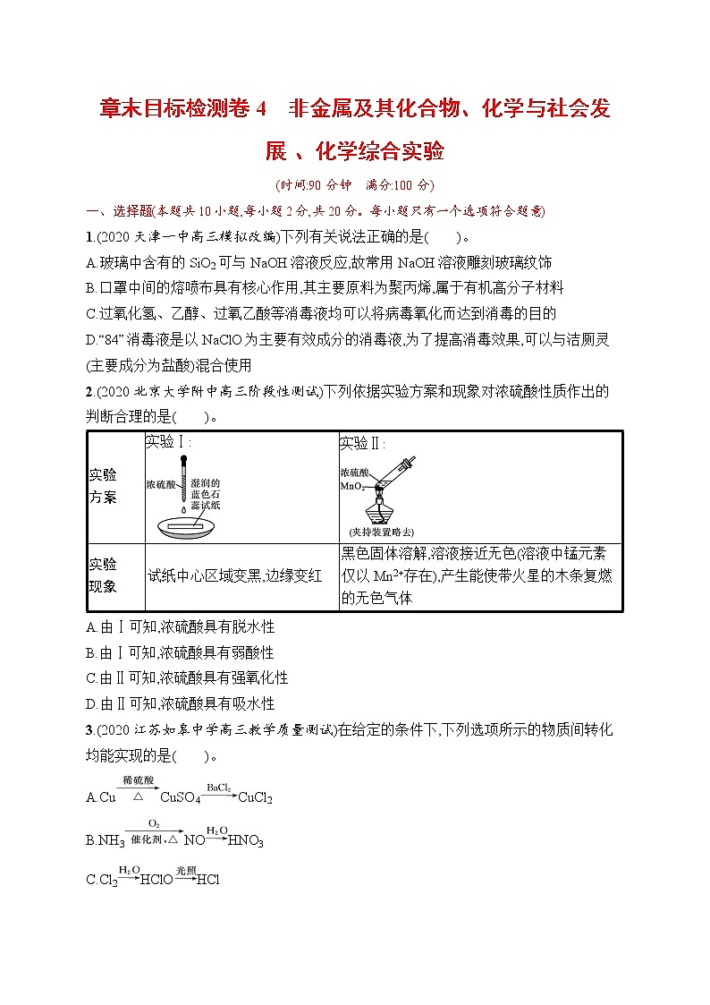 人教版新高考化学一轮复习训练-目标检测卷4　非金属及其化合物、化学与社会发展、化学综合实验第1页