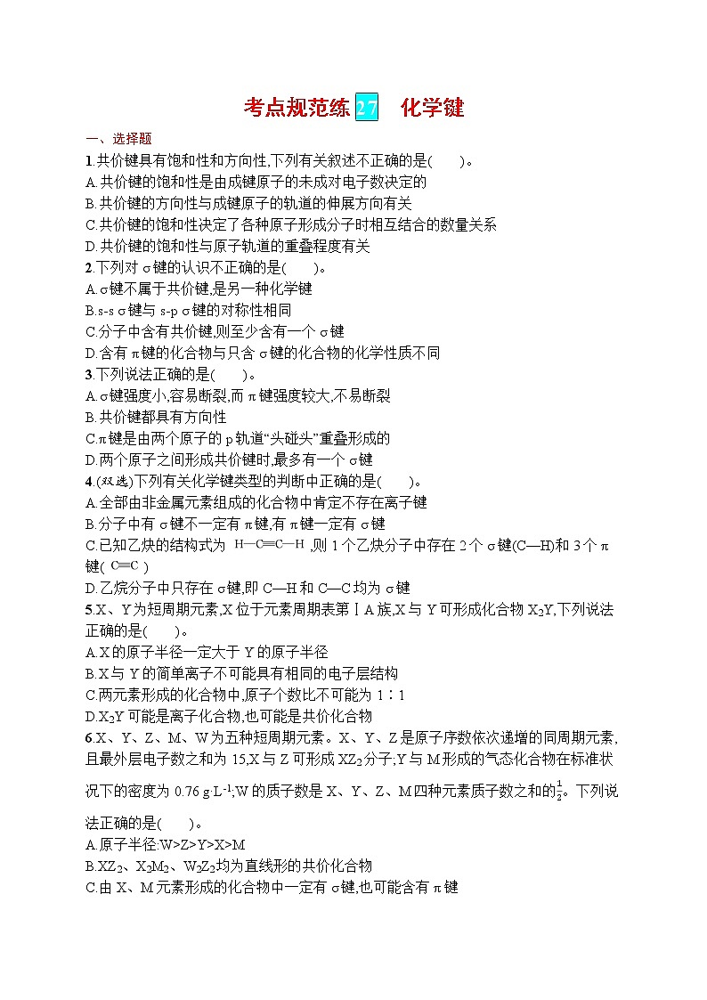 人教版新高考化学一轮复习训练-化学键第1页
