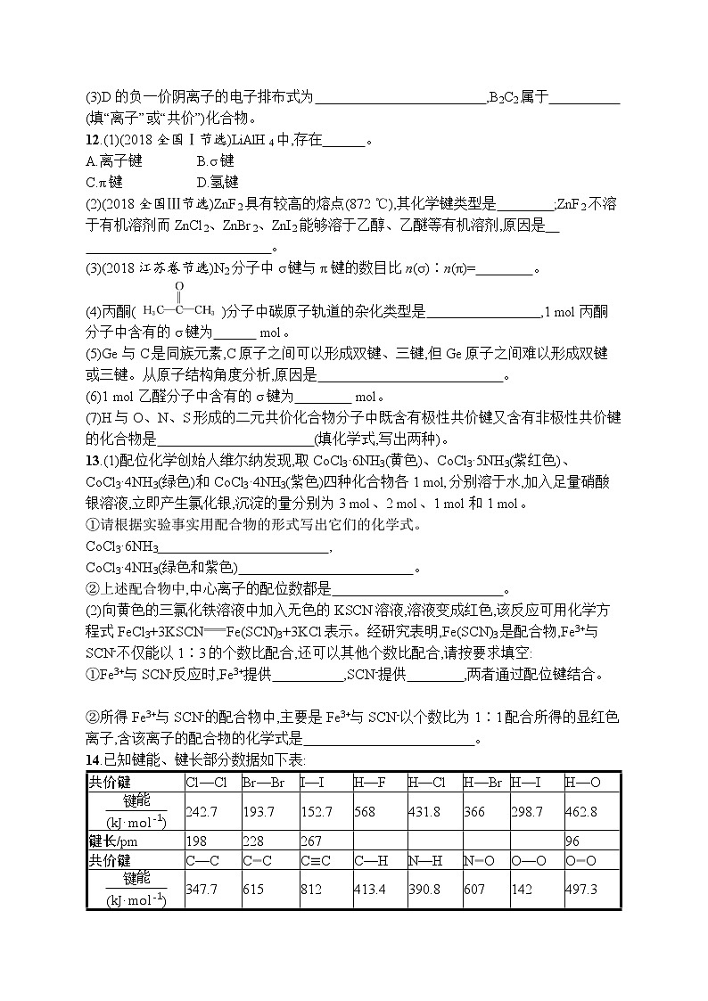 人教版新高考化学一轮复习训练-化学键第3页