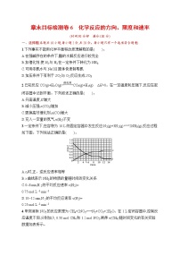 人教版新高考化学一轮复习训练-目标检测卷6　化学反应的方向、限度和速率