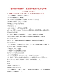 人教版新高考化学一轮复习训练-目标检测卷7　水溶液中的离子反应与平衡 …