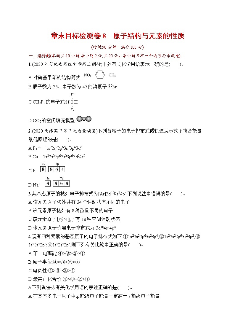 人教版新高考化学一轮复习训练-目标检测卷8　原子结构与元素的性质第1页
