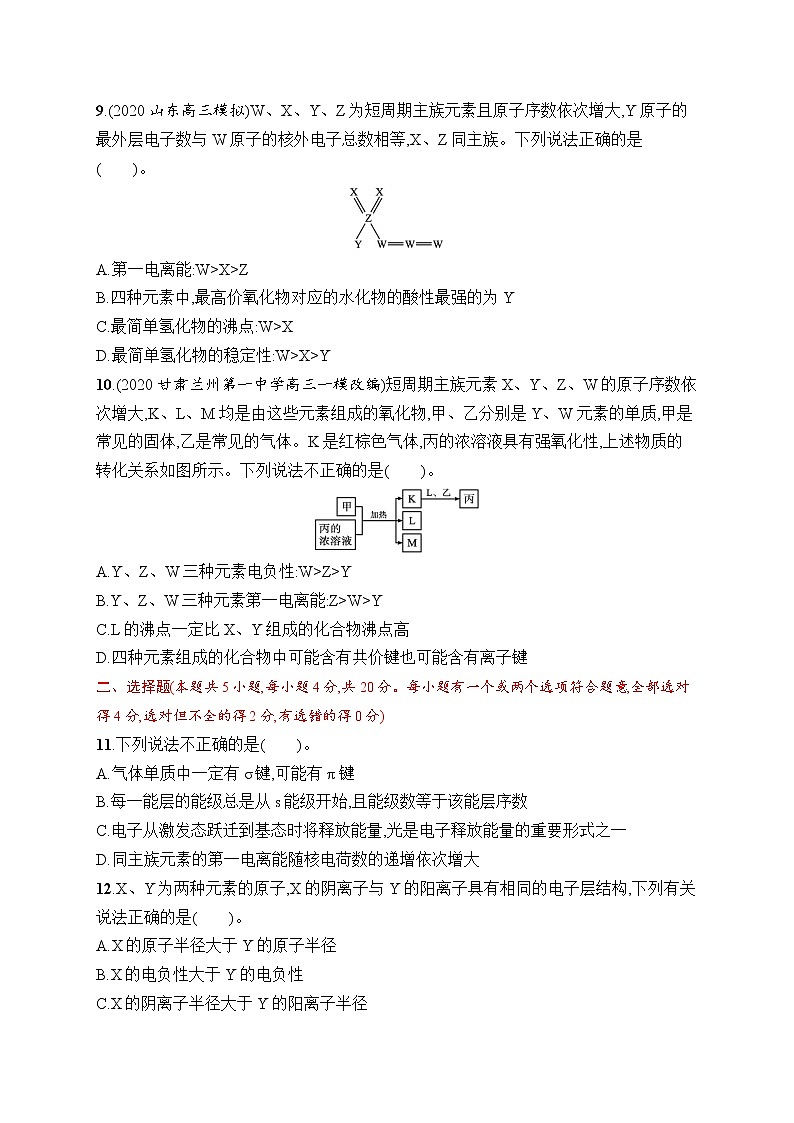 人教版新高考化学一轮复习训练-目标检测卷8　原子结构与元素的性质第3页