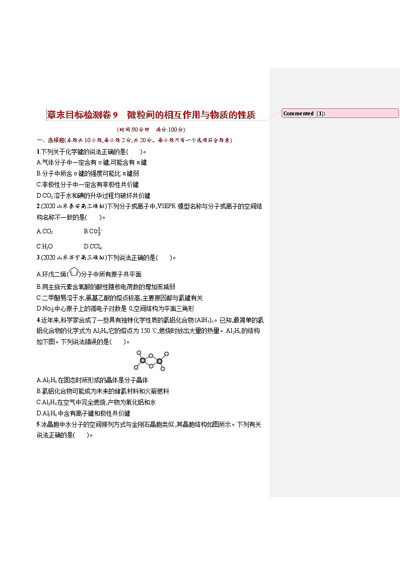 人教版新高考化学一轮复习训练-目标检测卷9　微粒间的相互作用与物质的性质01