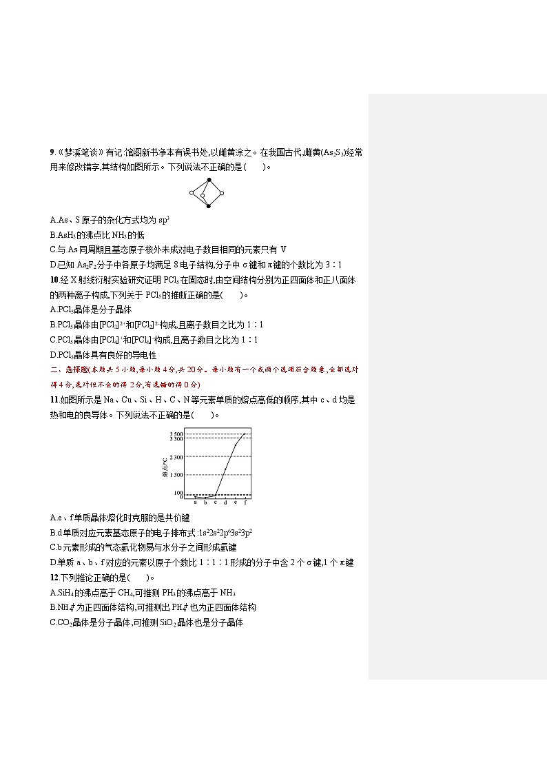 人教版新高考化学一轮复习训练-目标检测卷9　微粒间的相互作用与物质的性质03