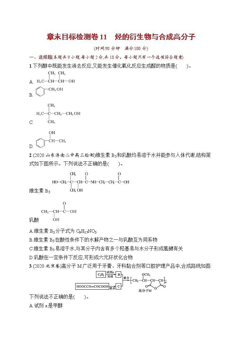 人教版新高考化学一轮复习训练-目标检测卷11　烃的衍生物与合成高分子01