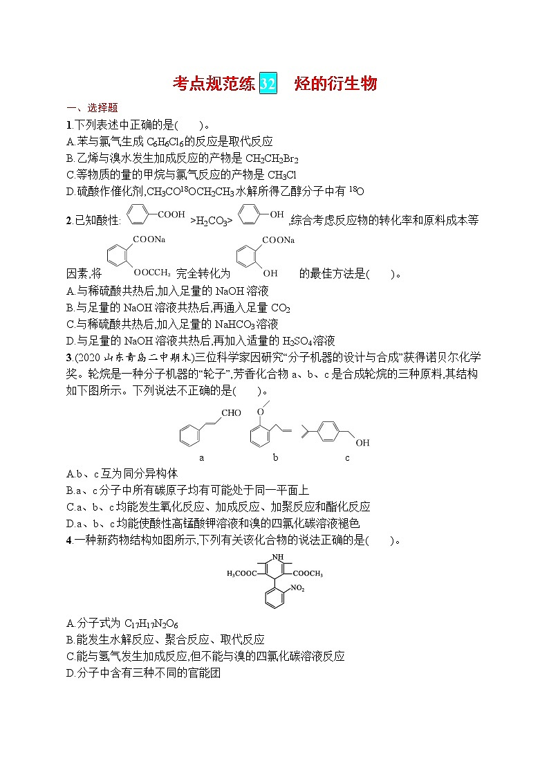 人教版新高考化学一轮复习训练-烃的衍生物01