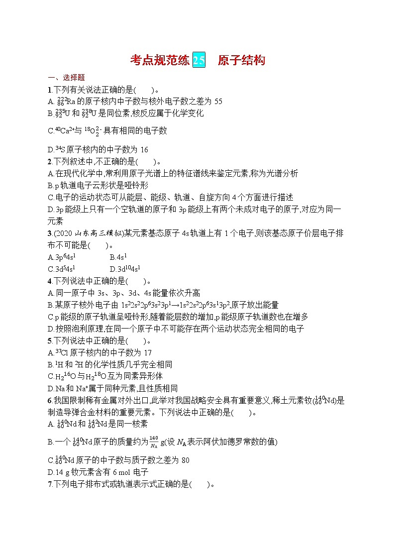 人教版新高考化学一轮复习训练-原子结构第1页