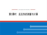 高中化学专题1化学反应与能量变化1.2反应热的测量与计算课件苏教版选择性必修1