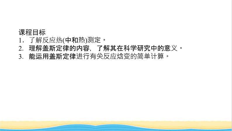 高中化学专题1化学反应与能量变化1.2反应热的测量与计算课件苏教版选择性必修102