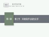 高中化学人教版（2019）必修二 第八章　第三节　环境保护与绿色化学课件PPT