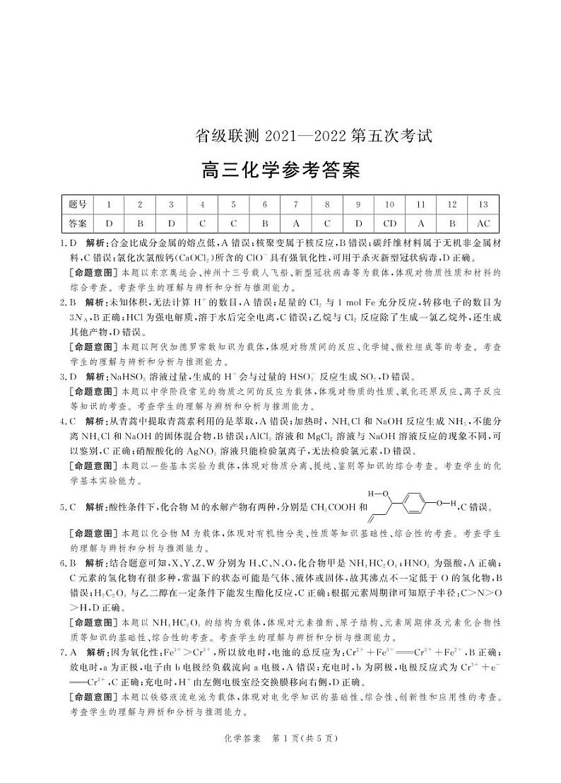 河北省省级联测2021-2022学年高三上学期第五次联考试题化学PDF版含答案01