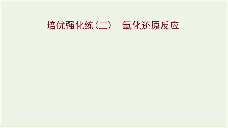 2021_2022学年高中化学培优强化练二氧化还原反应课件新人教版必修1第1页