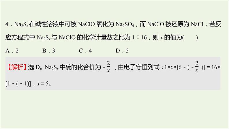 2021_2022学年高中化学培优强化练二氧化还原反应课件新人教版必修1第7页