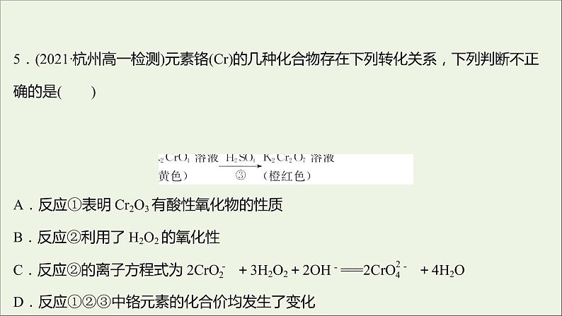 2021_2022学年高中化学培优强化练二氧化还原反应课件新人教版必修1第8页