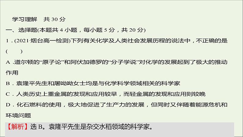 福建专用2021_2022学年新教材高中化学课时练1走进化学科学课件鲁科版必修102