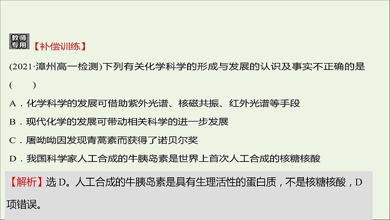 福建专用2021_2022学年新教材高中化学课时练1走进化学科学课件鲁科版必修103