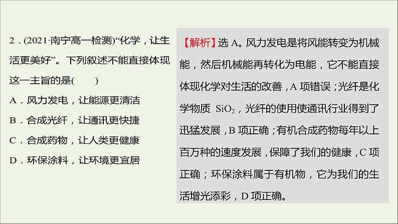 福建专用2021_2022学年新教材高中化学课时练1走进化学科学课件鲁科版必修104