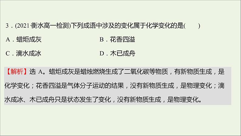 福建专用2021_2022学年新教材高中化学课时练1走进化学科学课件鲁科版必修105