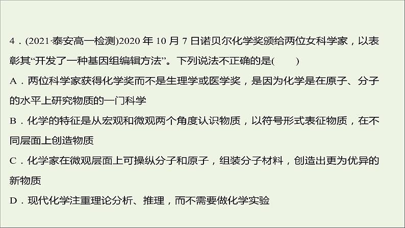 福建专用2021_2022学年新教材高中化学课时练1走进化学科学课件鲁科版必修107