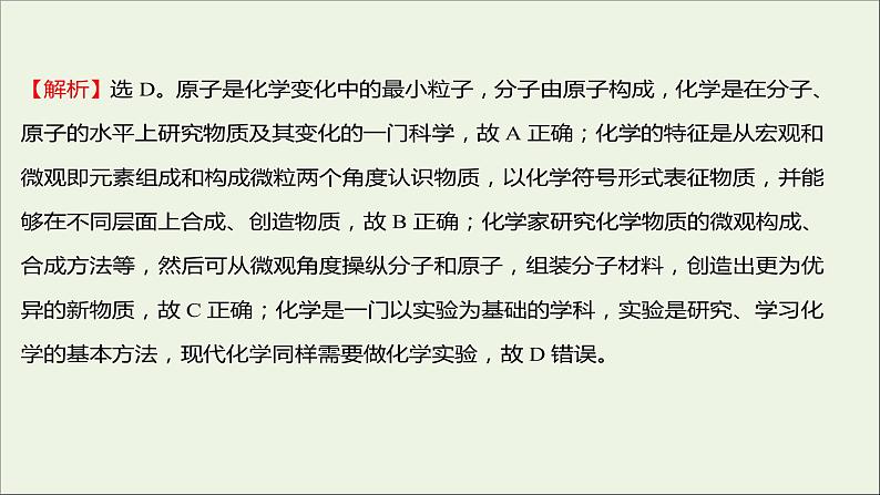 福建专用2021_2022学年新教材高中化学课时练1走进化学科学课件鲁科版必修108