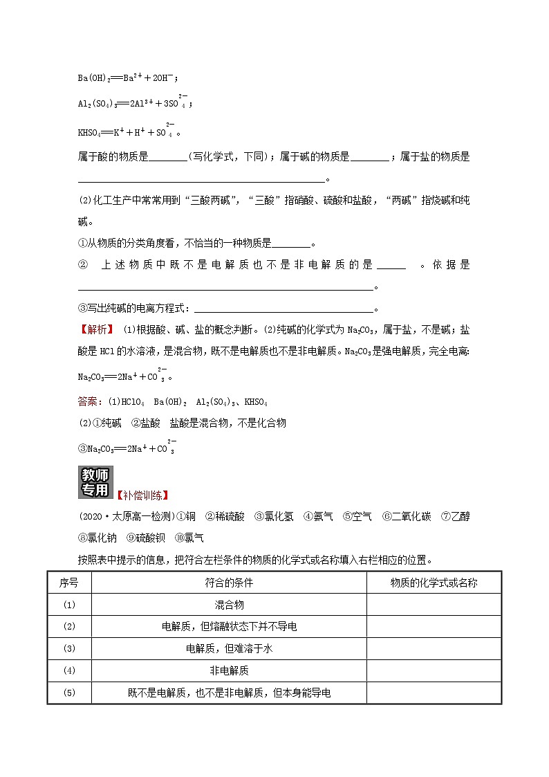 福建专用2021_2022学年新教材高中化学课时练10电解质的电离含解析鲁科版必修1第2页